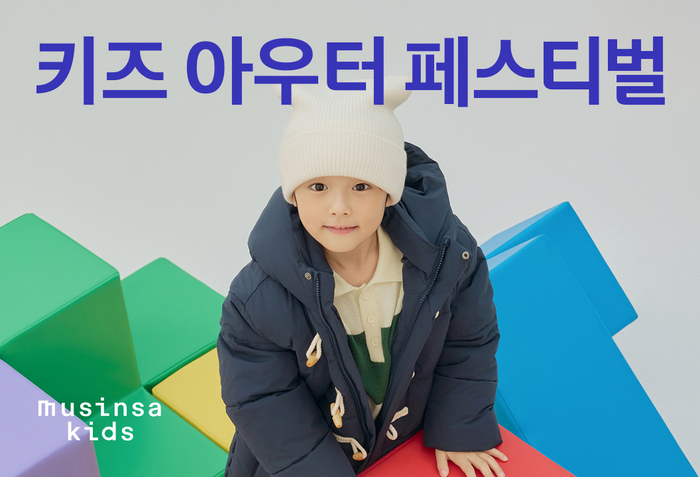 무신사는 '25 가을·겨울(FW) 키즈 아우터 페스티벌' 기획전을 진행한다.
