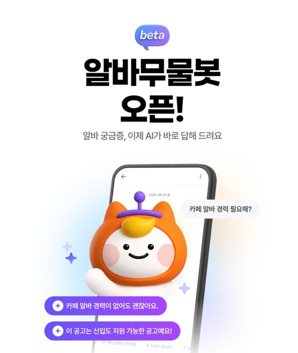 알바몬, AI 챗봇 '알바무물봇' 공개…질문 실시간 답변