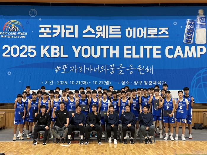동아오츠카는 '2025 포카리스웨트 히어로즈 KBL 유스 엘리트 캠프(이하 엘리트 캠프)'를 성황리에 종료했다.