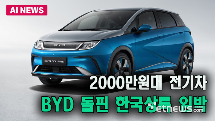 BYD 2000만원대 전기차 韓 상륙