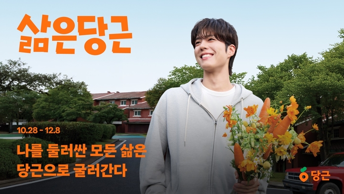 당근, 박보검과 통합 캠페인 '삶은당근' 전개