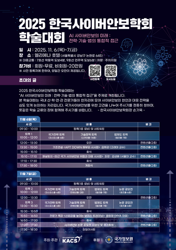 사이버안보학회, 내달 6~7일 학술대회 개최…AI 사이버안보 미래 논의