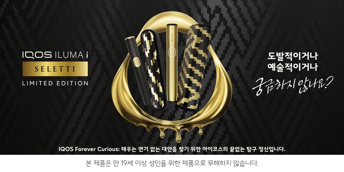 한국필립모리스, 아이코스 일루마 i 한정판 '셀레티 에디션' 출시