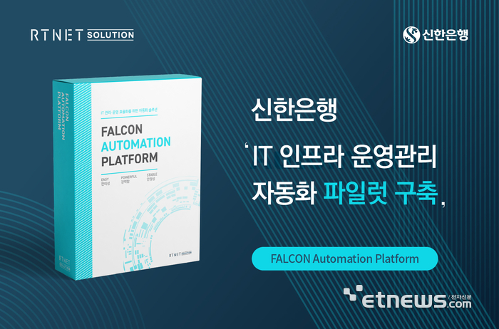 알티넷솔루션, 신한은행 'IT 인프라 운영 자동화' 구축