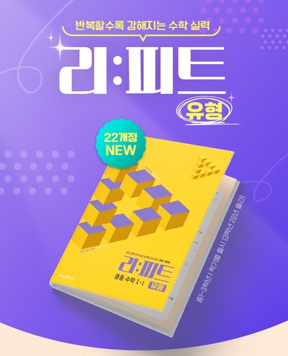 [에듀플러스]미래엔, 중등 수학 특화 참고서 '리피트 유형' 출간