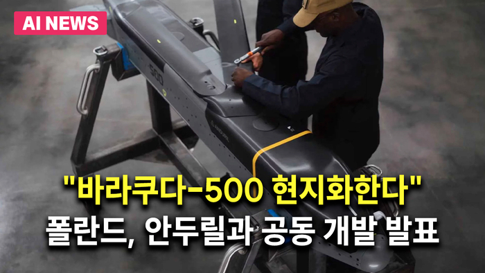 “바라쿠다-500 현지화한다”…폴란드, 안두릴과 공동 개발 발표