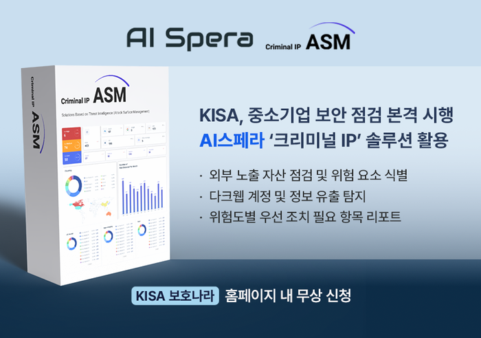 AI스페라, KISA와 중소기업 보안 취약점 점검 무료 지원