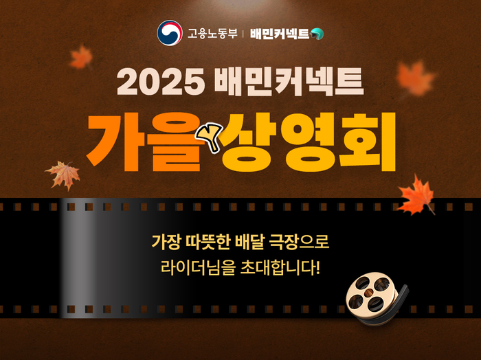 우아한청년들은 고용노동부와 함께 '2025 배민커넥트 가을상영회' 이벤트를 진행한다.