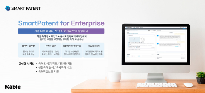 “AI도 이제 내부망에서 안전하게…네이블 '스마트 페이턴트', 구축형 AI 솔루션으로 주목