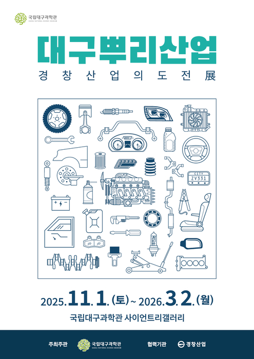 '대구뿌리산업 : 경창산업의 도전' 특별전