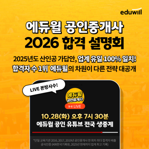 [에듀플러스]에듀윌, 공인중개사 '2026 합격 설명회' 생중계