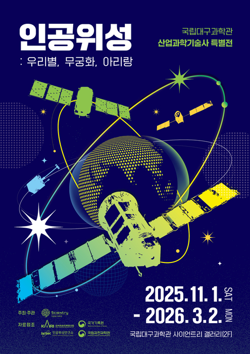 '인공위성 : 우리별, 무궁화, 아리랑' 특별전