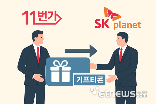단독11번가, '기프티콘' 사업부 SK플래닛에 매각