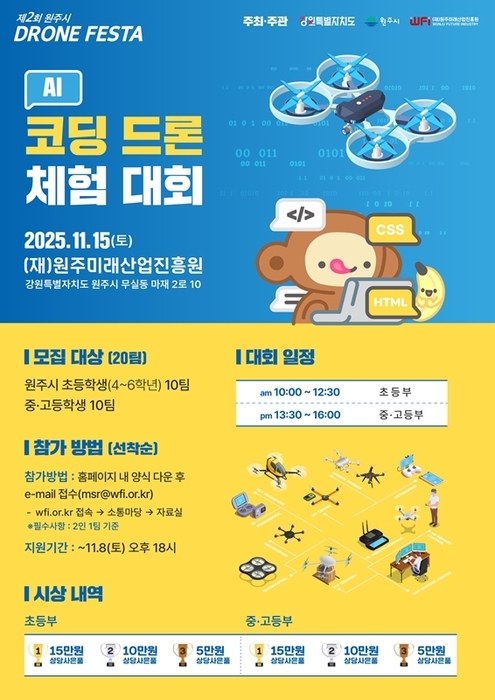 AI 코딩 드론 체험 대회 포스터 / 원주미래산업진흥원