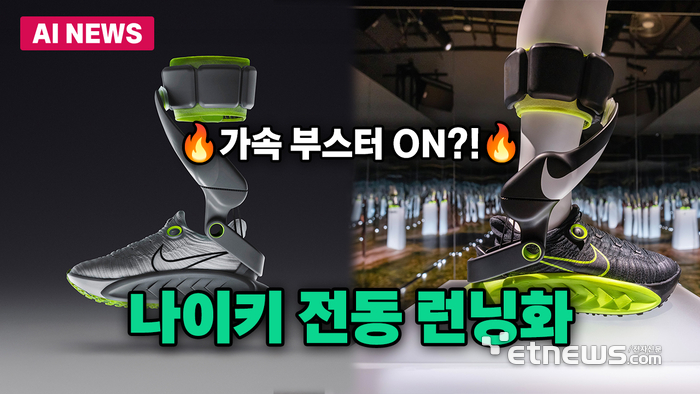 '걸을 때 추진력 생긴다?' 나이키 '전동 런닝화' 공개