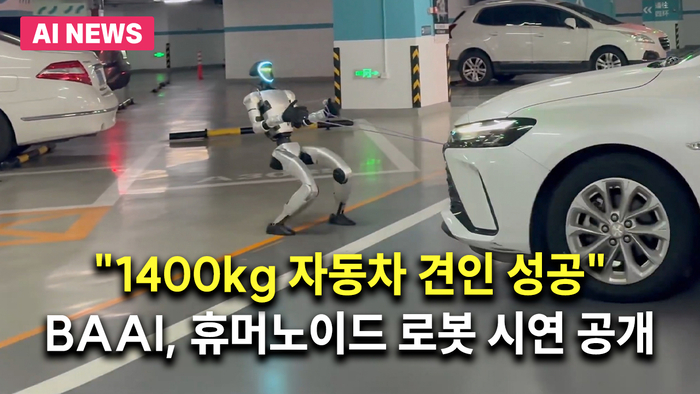 1400kg 자동차를 견인하는 휴머노이드 로봇(G1 모델) / 엑스 @BAAIBeijing 영상 캡처