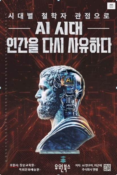 “AI가 생각하는 시대…인간은 다시 '느끼는 존재'로 복귀!”