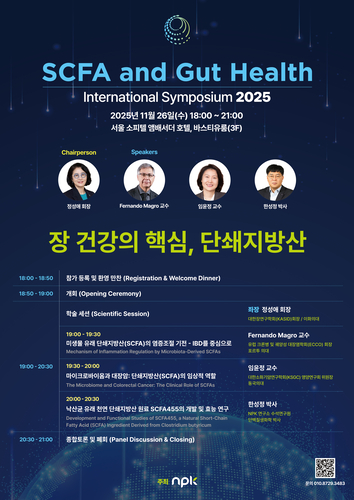 단쇄지방산 심포지엄 포스터.