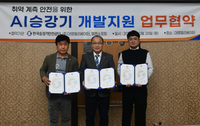 한국승강기안전공단-엘맨소프트-대명엘리베이터, 취약계층 위한 AI승강기 개발협약 체결