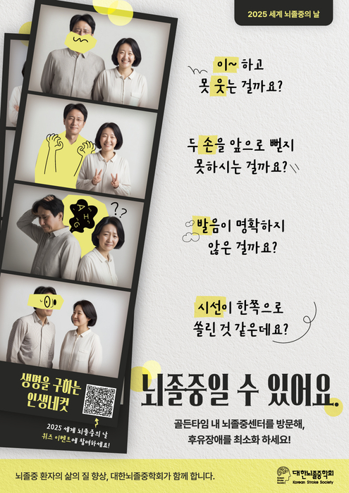 10월 29일 세계 뇌졸중의 날