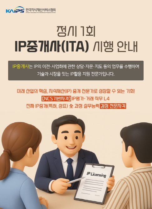 IP서비스협회, IP중개사 첫 정기시험 내달 15일 실시