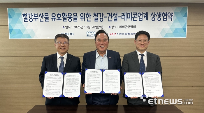 한국레미콘공업협동조합연합회는 28일 레미콘연합회 회의실에서 포스코, 포스코이앤씨와 함께 '철강부산물 유효활용을 위한 철강-건설-레미콘 업계 상생협약'을 체결했다.〈출처:한국레미콘공업협동조합연합회〉