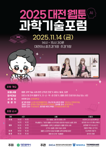 대전정보문화산업진흥원, '2025년 대전 웹툰 과학기술 포럼' 개최