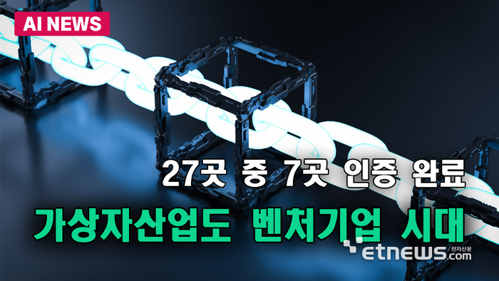 가상자산업도 벤처기업 시대…27곳 중 7곳 인증 완료