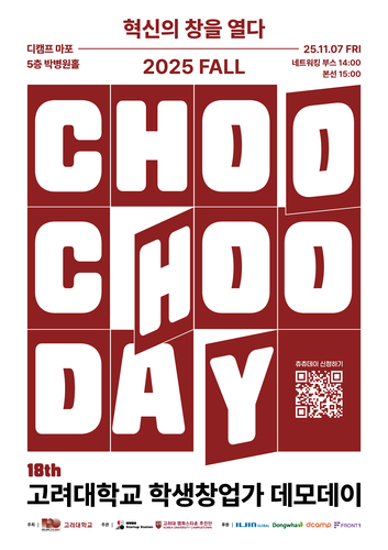 고려대학교 경영대학은 11월 7일 오후 3시, 서울 디캠프 마포(구 프론트원) 5층 박병원홀에서 '2025 FALL CHOO CHOO DAY(츄츄데이)'를 개최한다.(사진=고려대)