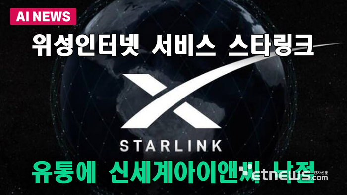 신세계아이앤씨, 위성 인터넷 '스타링크' 유통 파트너 낙점