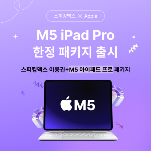 [에듀플러스]스피킹맥스, M5 아이패드 프로 한정 패키지 출시