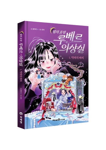 [에듀플러스]미래엔 아이세움, 어린이 위한 판타지 동화 '밤의 옷장 루베르 의상실' 출간