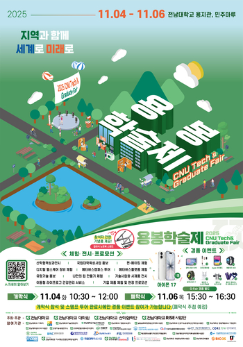'2025 전남대학교 용봉학술제' 포스터.