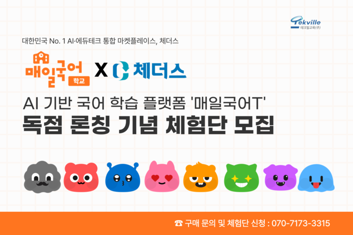 테크빌교육 체더스는 인공지능(AI) 기반 국어 학습 플랫폼 '매일국어T'를 독점 파트너십을 통해 론칭했다. (사진=테크빌교육)