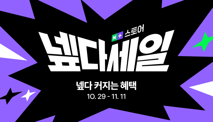 [네이버 쇼핑톡톡] 네플스 장바구니 '냅다' 채워볼까…'넾다세일' 개막