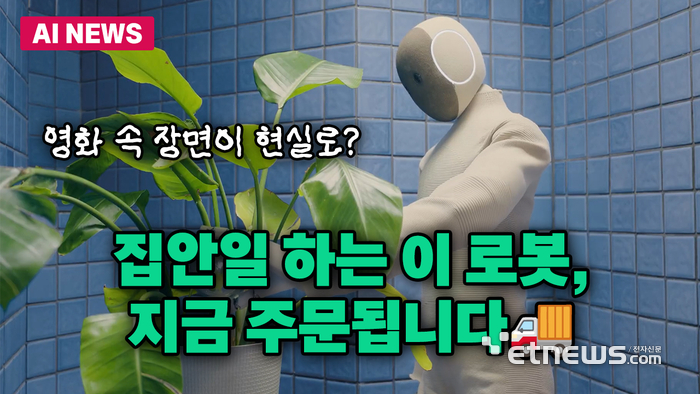 '영화가 현실로' 집안일 하는 로봇 '네오', 사전 주문 시작