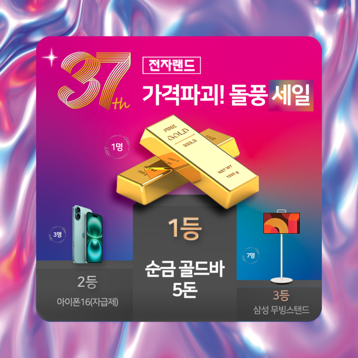 “순금 5돈 잡아라”…전자랜드, '가격 파괴 돌풍 세일' 프로모션