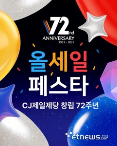 CJ제일제당, 창립 72주년 맞아 최대 할인 축제 '올세페' 연다
