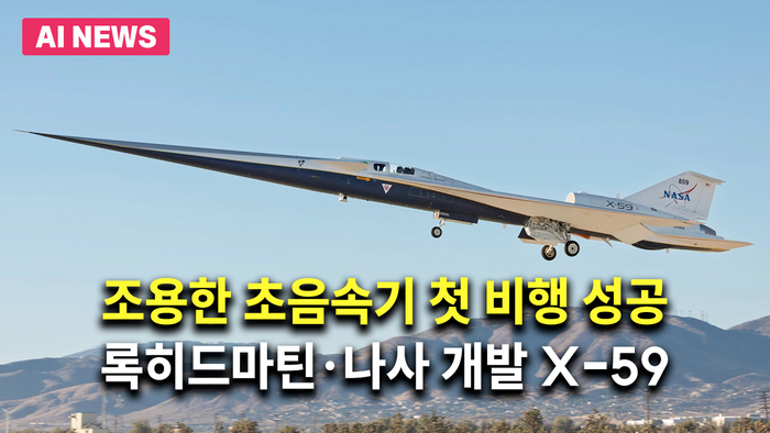 조용한 초음속기 첫 비행 성공…록히드마틴·나사 개발 X-59
