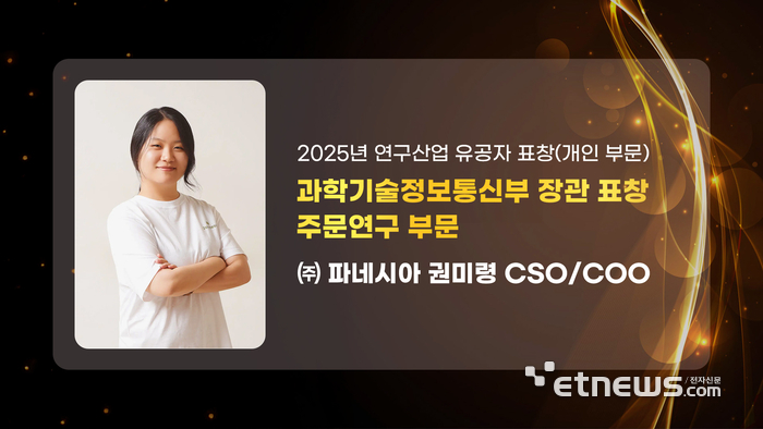 파네시아 권미령 CSO·COO, R&D 우수 수행 및 지속 가능한 기업 문화 구축 공로…과기부 장관 표창 수상