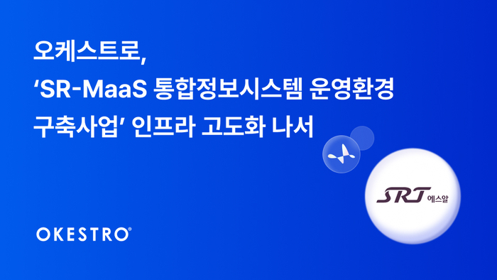 오케스트로, SR-MaaS 통합정보시스템 인프라 고도화