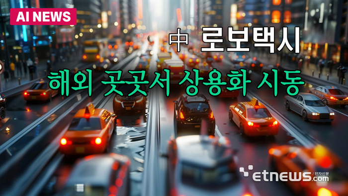 中 로보택시, 해외 곳곳서 상용화 시동