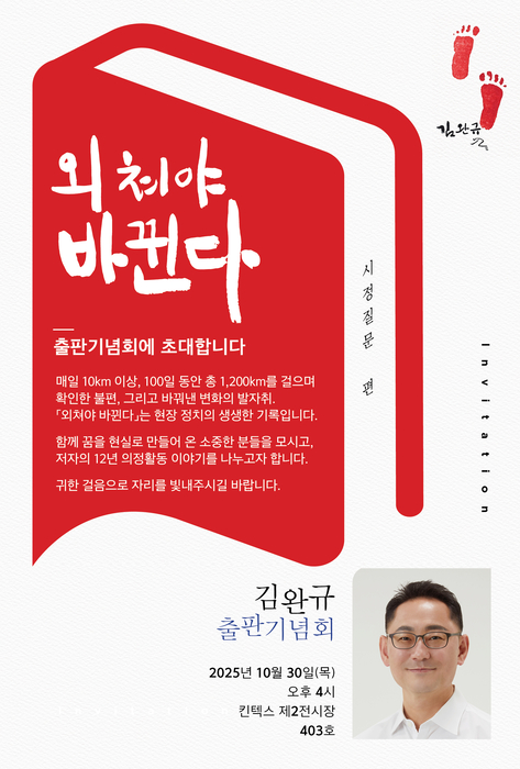 “발로 찾고, 걸음으로 바꿨다”…김완규 경기도의원, 100일 1200km 현장 기록 공개