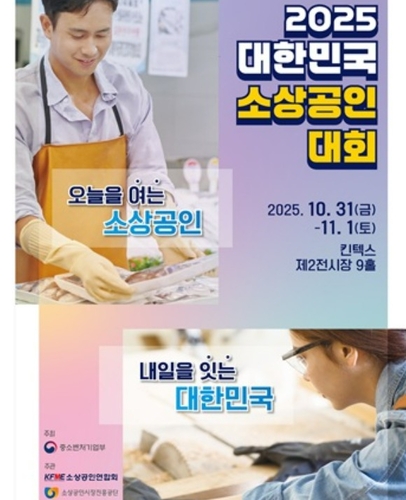 2025 대한민국 소상공인대회 포스터이미지