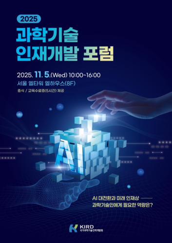 2025 과학기술 인재개발 포럼