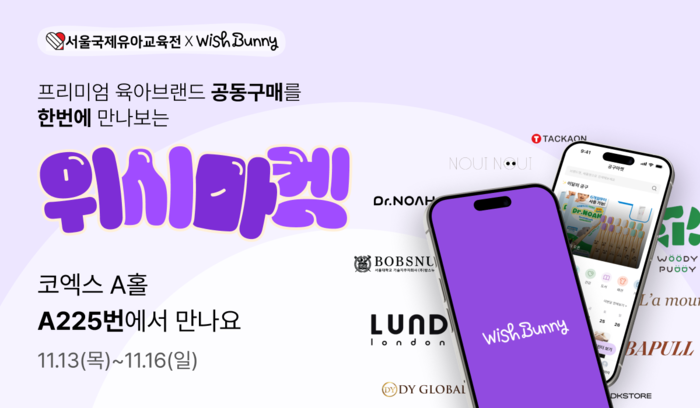 [유교전-베이비페어] 위시버니, '위시마켓' 서울국제유아교육전에서 공식 런칭