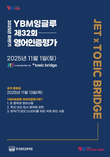 '2025년 하반기 YBM잉글루 제32회 영어인증평가' 포스터. (사진=YBM넷)