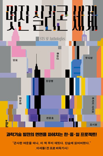 [신간] 기술 문명 속 인간의 얼굴을 묻다--'멋진 실리콘 세계' 출간