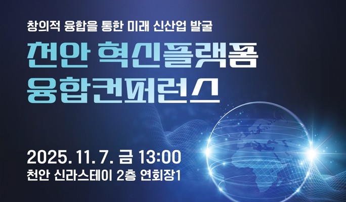 천안과학산업진흥원, '혁신플랫폼 융합콘퍼런스' 개최…미래 의료 산업 발전 논의