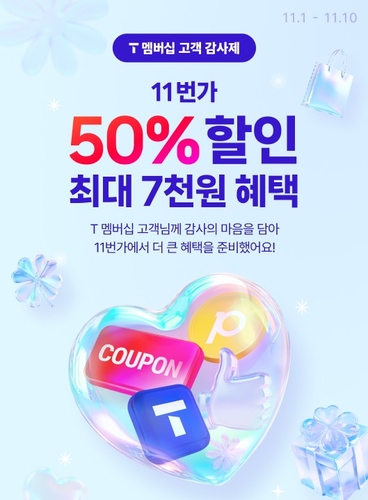 11번가, SKT와 고객 감사제…T 멤버십 50% 할인